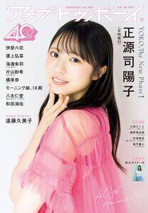 正源司陽子(日向坂46)『アップトゥボーイ Vol.367』(2026年11月号・ワニブックス)表紙