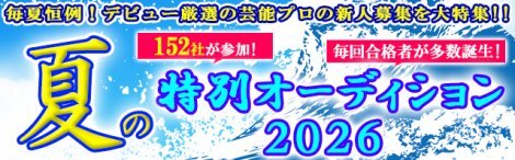 芸能プロ152社が一挙に新人を募集