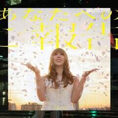 Aisa 1st Single�w���Ȃ��ւ̂��񍐁x�̃W���P�b�g