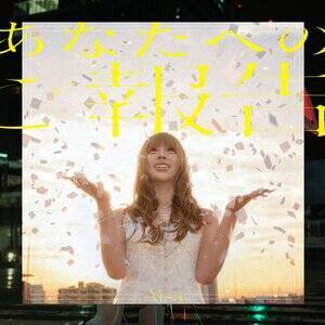 Aisa 1st Single�w���Ȃ��ւ̂��񍐁x�̃W���P�b�g