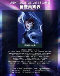 『UNIKP 2025-26 Vol.13 決勝戦』審査員・岡嶋かな多