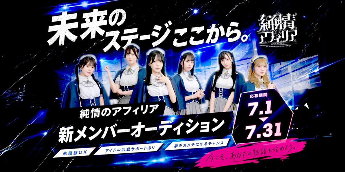 「純情のアフィリア」新メンバーオーディションのキービジュアル