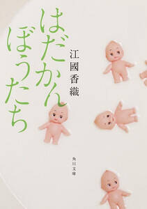 江國香織『はだかんぼうたち』原作書影