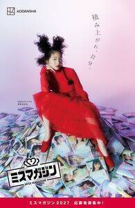 ミスマガジン2027の募集ビジュアル広告が渋谷マークシティ マークタペストリーに登場