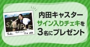 内田侑希キャスターサイン入りチェキをプレゼントする企画も