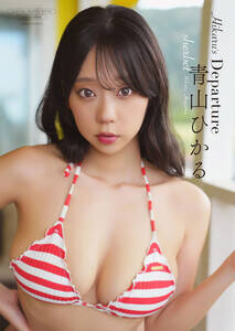 青山ひかる写真集『Hikaru's Departure』(ワニブックス)