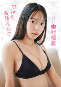 奥村桃夏デジタル写真集『桃色最強伝説』表紙(発行:ワニブックス 撮影:下田直樹)