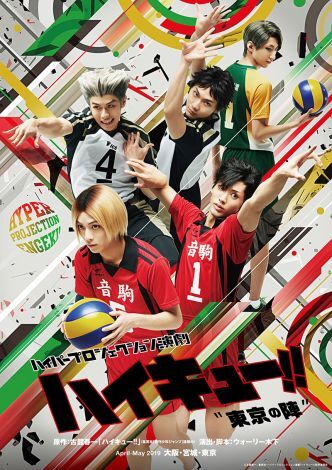 演劇 ハイキュー 19年春に新作公演決定 主役校 音駒高校で東京都代表決定戦を描く ニュース Deview デビュー
