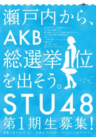 瀬戸内に誕生した国内で6番目のakb48姉妹グループ Stu48第1期生オーディション応募受付中 ニュース Deview デビュー