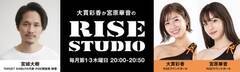 �w��эʍ����{���؉���RISE STUDIO�x(�a�J�N���XFM�@������1�E3�ؗj�� 20:00�`20:50)