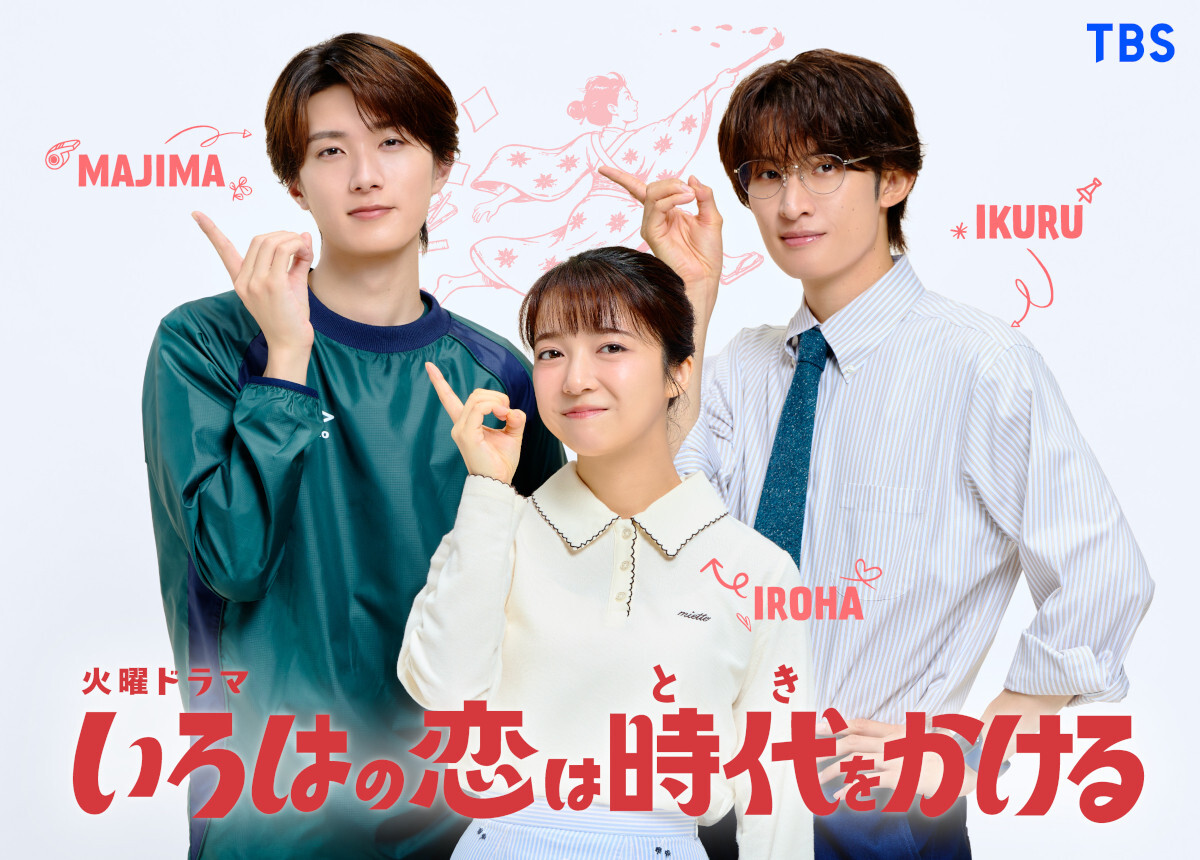 TBS火曜ドラマ『いろはの恋は時代(とき)をかける』(C)TBS