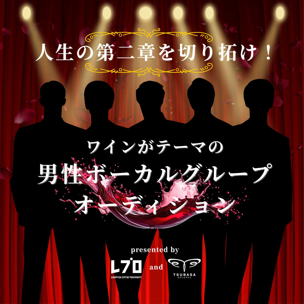 レプロ×つばさレコーズ ワインをテーマにした男性ボーカルグループオーディション開催