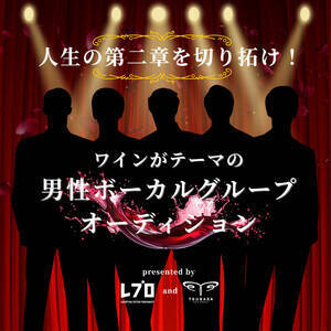 レプロ×つばさレコーズ ワインをテーマにした男性ボーカルグループオーディション開催