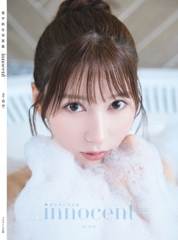 雪平莉左、1stフォトブック発売