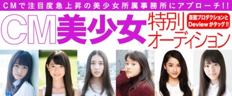 桜井日奈子 平祐奈ら Cm美少女 が所属する芸能プロの新人オーディション開催 ニュース Deview デビュー