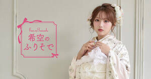 丸上2026-2027年向け振袖コレクション「希空のふりそで」のモデルに起用された希空