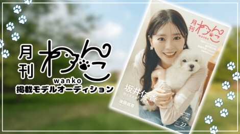 『月刊わんこ』に愛犬と出演