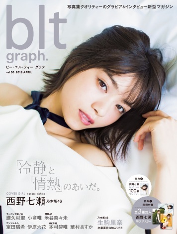 乃木坂46 西野七瀬が Blt Graph Vol 30 表紙に 美麗カット で美脚 美手披露 ニュース Deview デビュー