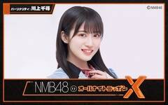 NMB48qwNMB48̃I[iCgjb|X(NX)xp[\ieB𖱂߂B