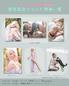『ソフィー ファースト写真集 elfish』発売記念イベントの特典