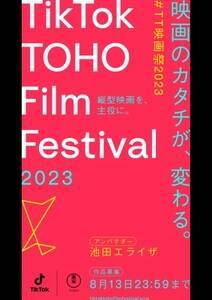wTikTok TOHO Film Festival 2023xiW