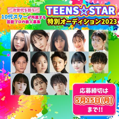 wTEENSSTARʃI[fBV2023xJÒ