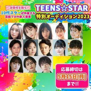 『TEENS☆STAR特別オーディション2023』開催中