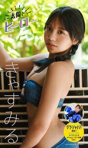 【デジタル限定】きゃすみる写真集「太陽とヒーロー」「週プレ グラジャパ!」限定版表紙(C)HIROKAZU/集英社