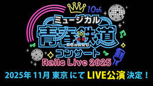 ~[WJwt-AOHARU-SxRT[g Rails Live 2025 iCjtiCj~[WJwtSxψ
