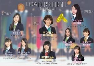 ~uLOAFERS HIGH The Musical `9̓݁`vl֐}