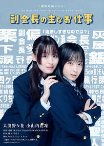 ドラマ『副会長の主なお仕事』キービジュアル(C)逆縞/KADOKAWA (C)キノママ