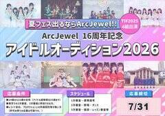��������DOLL�E�@���D�߂���������ArcJewel���I�[�f�B�V�������J�Ò�