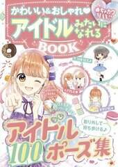 アイドルになりたい 女子小学生の夢を応援する一冊 優れモノの アイドル100ポーズ集 付録付き 3枚目 ニュース画像 Deview デビュー