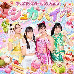 アップアップガールズ(プロレス)の新曲『シュガハイ!』ジャケット写真