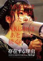 w݂闝R DOCUMENTARY of AKB48x̃|X^[rWA(78S[hV[)ibj2016uDOCUMENTARY of AKB48vψ