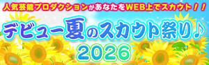 『デビュー夏のスカウト祭り♪2026』開催
