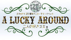 YLA20NAjo[T[CxguA LUCKY AROUND!!`l̍DYL!!сvJÌ