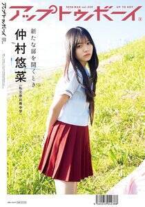 私立恵比寿中学・仲村悠菜/『アップトゥボーイ』vol.359(ワニブックス)セブンネット限定版裏表紙