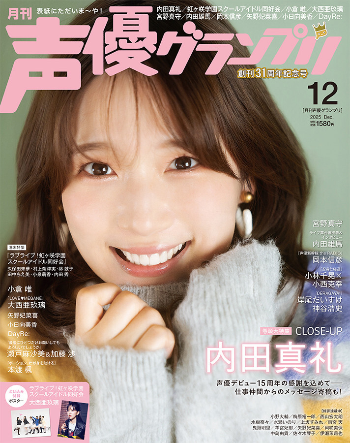 『声優グランプリ12月号』表紙:内田真礼