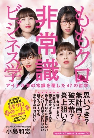 ももクロ春の一大事 で ももクロ非常識ビジネス学 の会場限定特別豪華版発売 特典にメンバーの名刺付き ニュース Deview デビュー