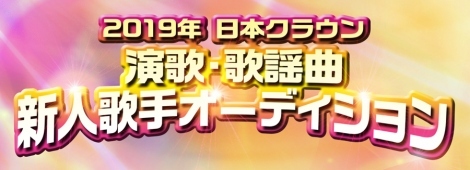 演歌 歌謡曲の未来を担う原石を発掘 三山ひろしを擁する日本クラウンが新人歌手オーディション開催 ニュース Deview デビュー