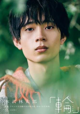 水沢林太郎、待望の1st写真集発売