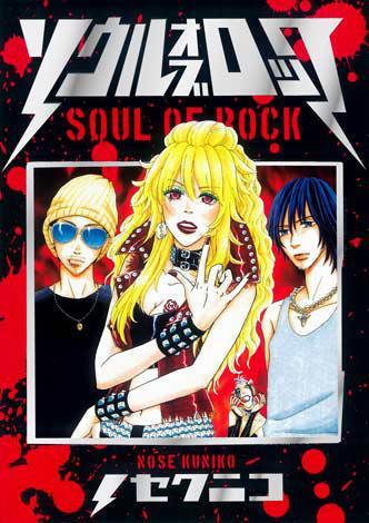 ノセクニコ原作のショートギャグ漫画『ソウル・オブ・ロック』
