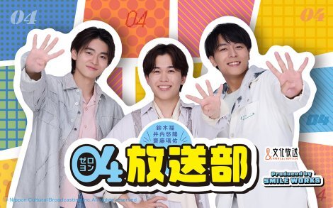 鈴木福×井内悠陽×齋藤璃佑ラジオ