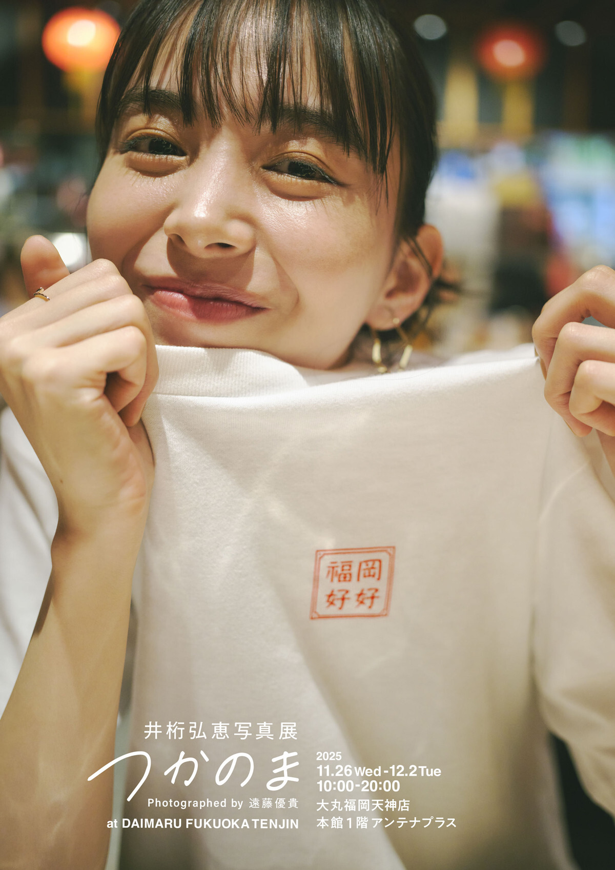 『井桁弘恵写真展 つかのま』開催