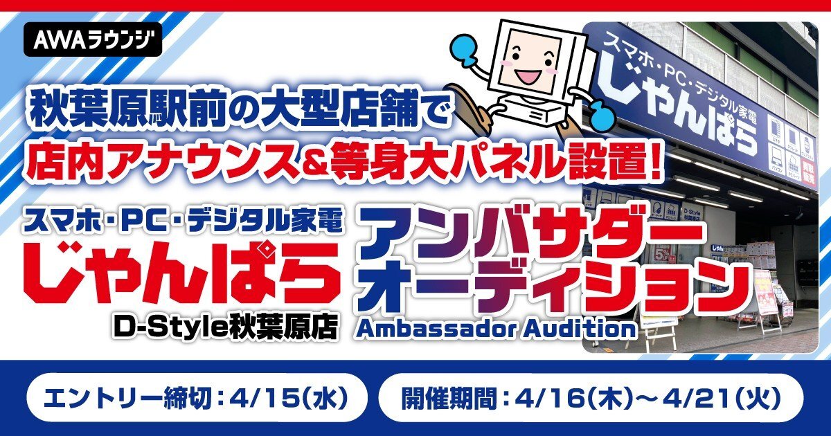JR秋葉原駅前『じゃんぱらD-Style秋葉原店』アンバサダーオーディション