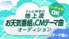 テレビ神奈川のお天気情報番組テレビ神奈川のお天気情報番組 Weather Report がお天気ナビゲーター テーマ曲を募集中がお天気ナビゲーター テーマ曲を募集中 ニュース画像 Deview デビュー