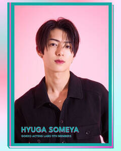 「GOKKO ACTING LABO」11期 参加メンバー・染矢彪我