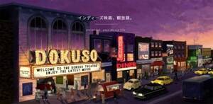 DOKUSOfق̃C[W