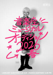 日本のオリジナルミュージカルの代表格「音楽座ミュージカル」、2026年上演の「マドモアゼル・モーツァルト」&「新作(タイトル未定)」のキャストを募集